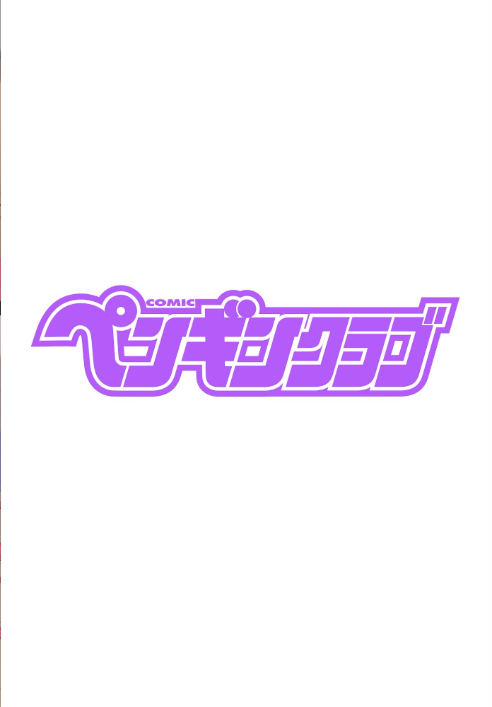 エロ漫画：COMICペンギンクラブ 2025年10月号【デジタル版】 【Yan-Yam 本田直樹 Cuvie 一本杭 五十嵐唱乃 上乃龍也 甲斐ひろゆき あさぎ龍 瀬奈陽太郎 志乃武丹英 チバトシロウ タケイツカサ 大秦国王安敦 胡桃屋ましみん 尾野けぬじ 時浜次郎 左倉かなを 村民c】 サンプル画像