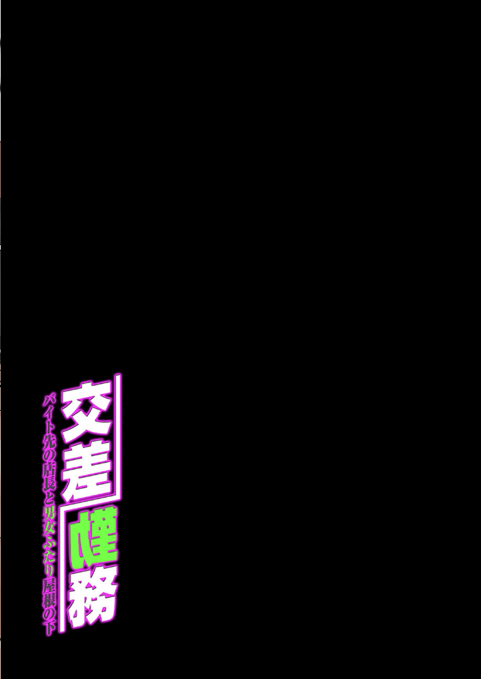 エロ漫画:交差勤務 -バイト先の店長と男女ふたり屋根の下-(6) 【崖お】 サンプル画像