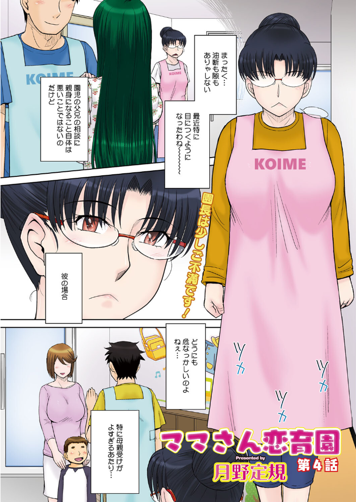 エロ漫画:ママさん恋育園 第4話 【月野定規】 サンプル画像
