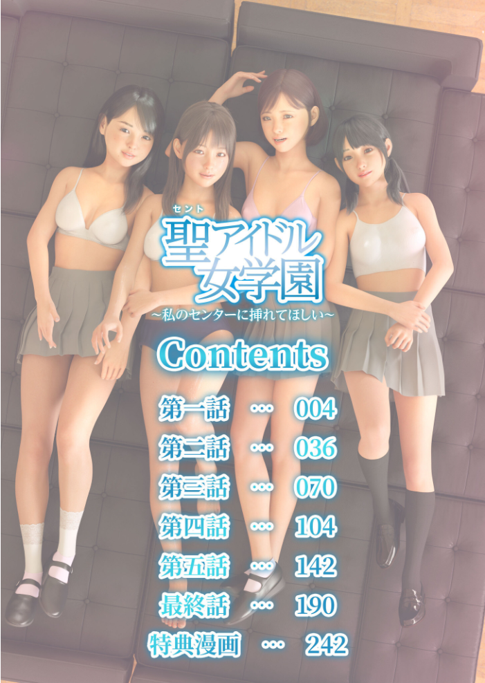 エロ漫画：【特典付き電子単行本】聖アイドル女学園〜私のセンターに挿れてほしい〜【18禁】 【Jホシタロウ】 サンプル画像