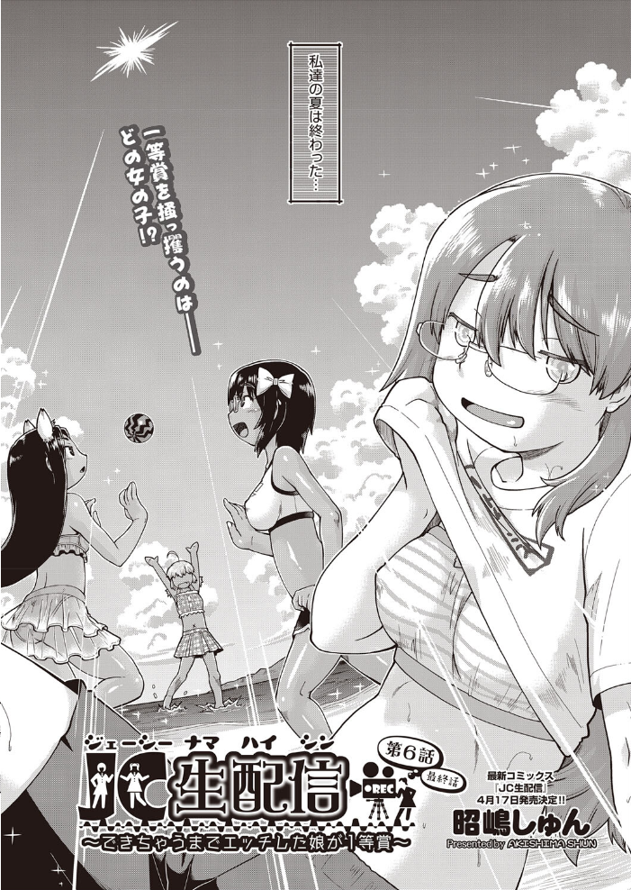 エロ漫画：●●生配信〜できちゃうまでエッチした娘が1等賞〜 最終話 【昭嶋しゅん】 サンプル画像