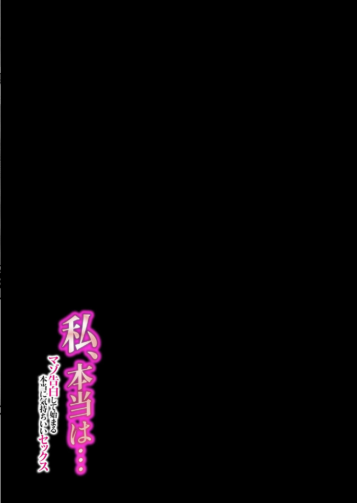エロ漫画：私、本当は…-マゾ告白して始まる本当に気持ちいいセックス-（2） 【餅田こゆび】 サンプル画像