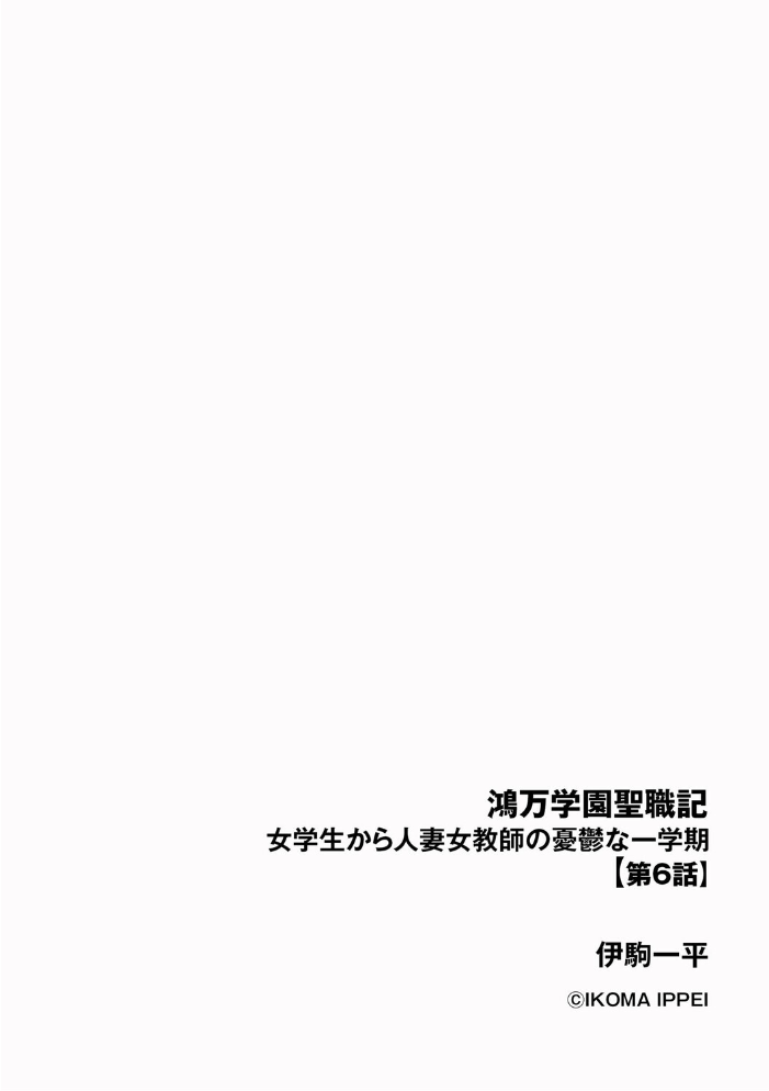 エロ漫画:鴻万学園聖職記 女学生から人妻女教師の憂鬱な一学期【第6話】 【伊駒一平】 サンプル画像