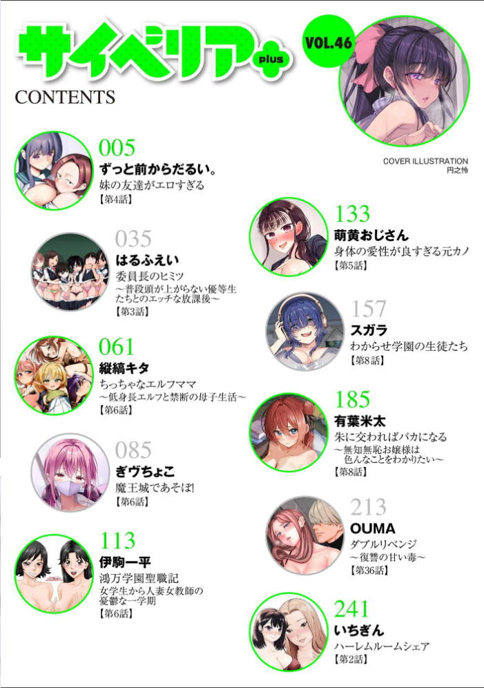 エロ漫画：サイベリアplus Vol.46 【円之怜 ずっと前からだるい。 はるふえい 縦縞キタ 伊駒一平 OUMA ぎヴちょこ 萌黄おじさん スガラ いちぎん 有葉米太】 サンプル画像