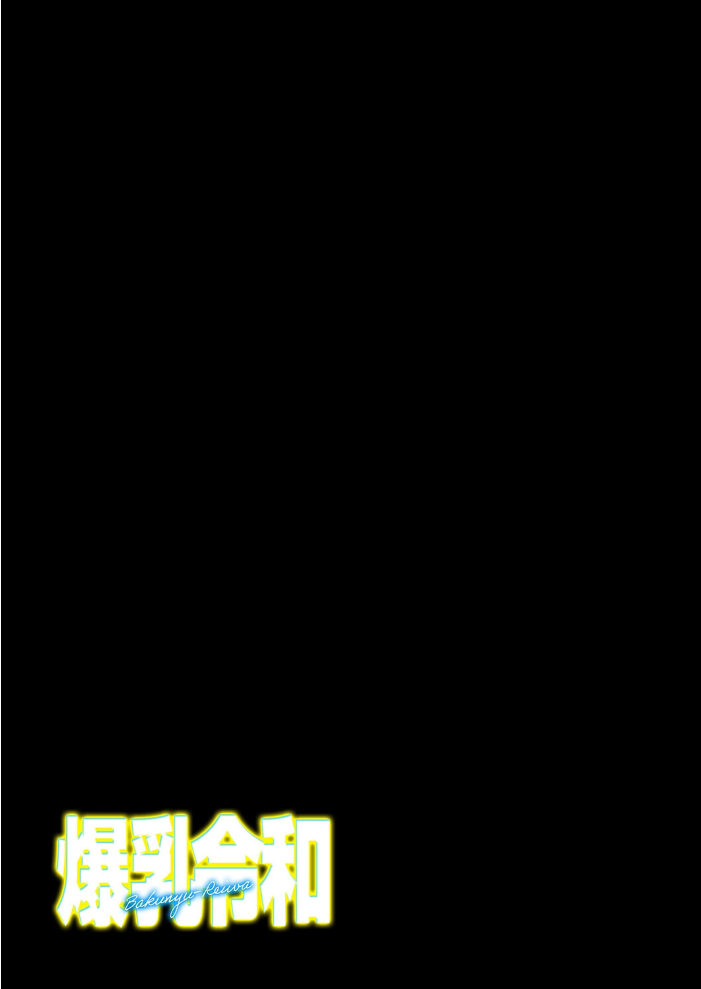 エロ漫画：爆乳令和（1） 【ナビエ遥か2T】 サンプル画像