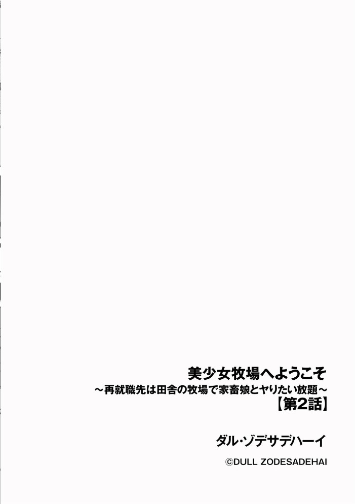 エロ漫画:美少女牧場へようこそ 〜再就職先は田舎の牧場で家畜娘とヤりたい放題〜【第2話】 【ダル・ゾデサデハーイ】 サンプル画像