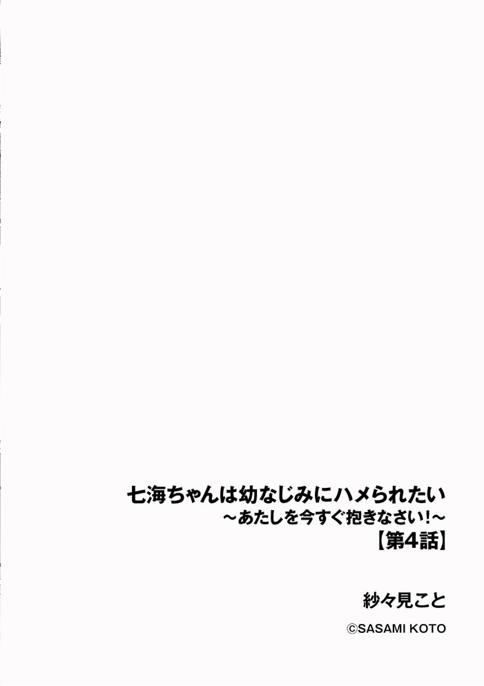 エロ漫画:七海ちゃんは幼なじみにハメられたい 〜あたしを今すぐ抱きなさい!〜【第4話】 【紗々見こと】 サンプル画像