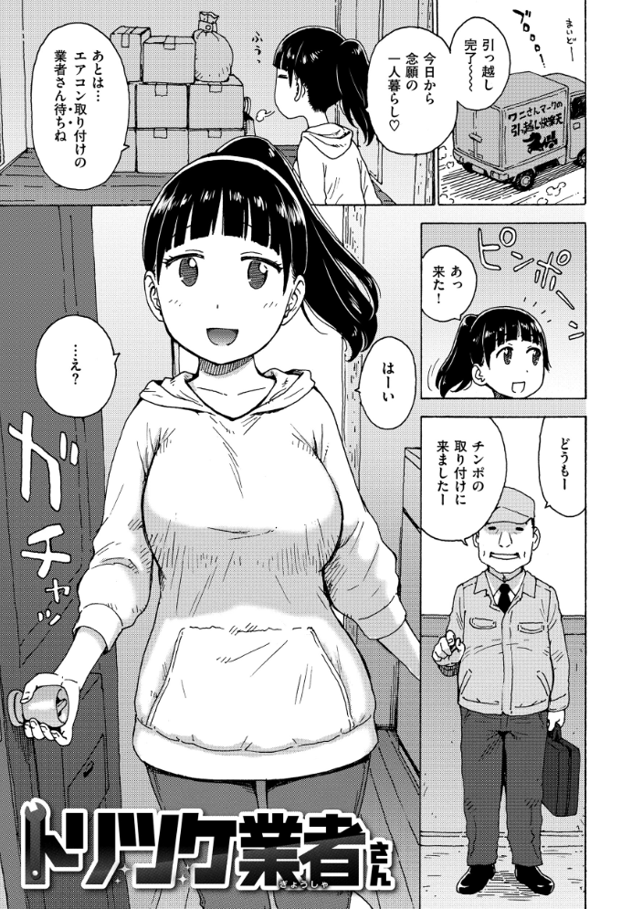 エロ漫画:トリツケ業者さん 【かるま龍狼】 サンプル画像