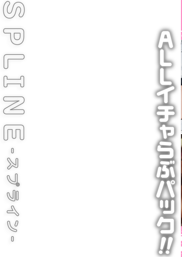 エロ漫画:COMIC SPLINE(3) -ALLイチャらぶパック!!-【18禁】 【草葉える 豚キムチ SWZW みそおでん ナスムスビム 煎餅 にょたヨフ 芦名めろう くまっこ 森乃こあら 軍艦あまえび 即丸 九條シマ】 サンプル画像