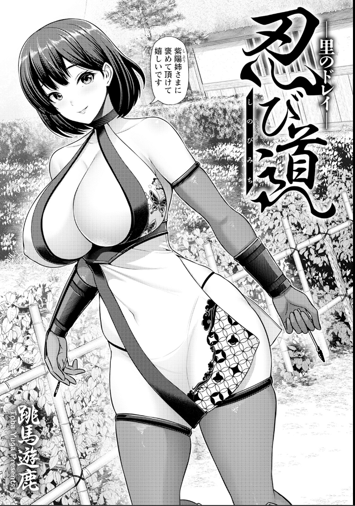 エロ漫画:忍び道 〜里のドレイ〜 【単話】 【跳馬遊鹿】 サンプル画像