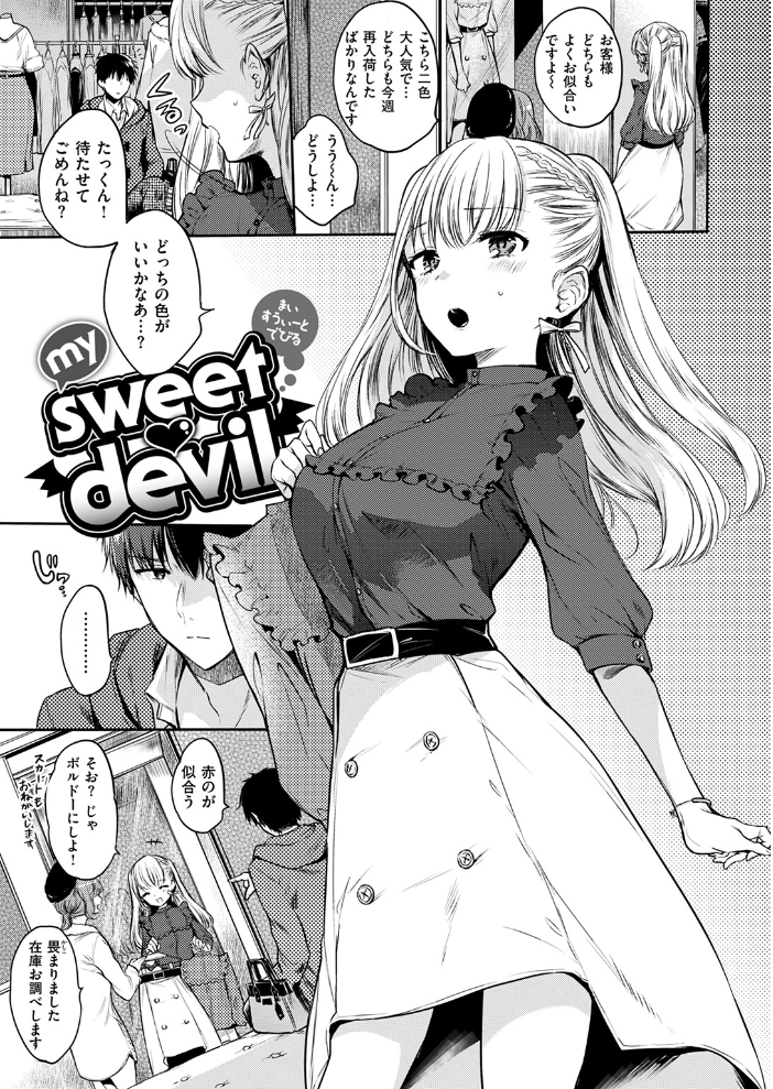 エロ漫画:my sweet devil 【雛原えみ】 サンプル画像