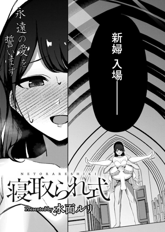 エロ漫画:寝取られ式 【水面ルリ COMIC快艶編集部】 サンプル画像
