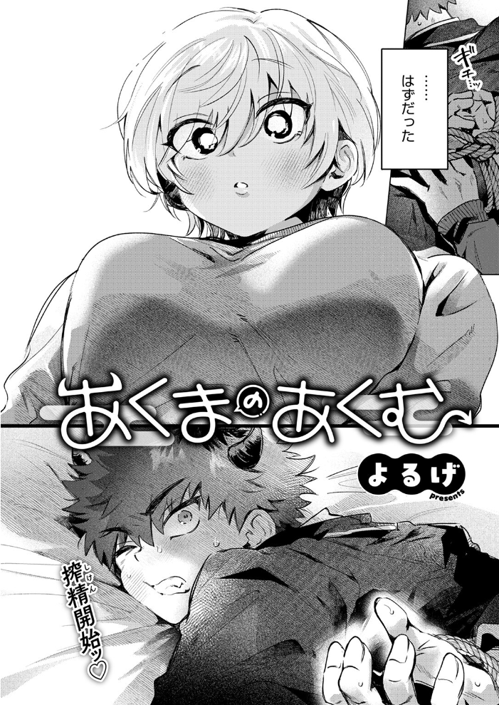 エロ漫画:あくまのあくむ 【よるげ】 サンプル画像