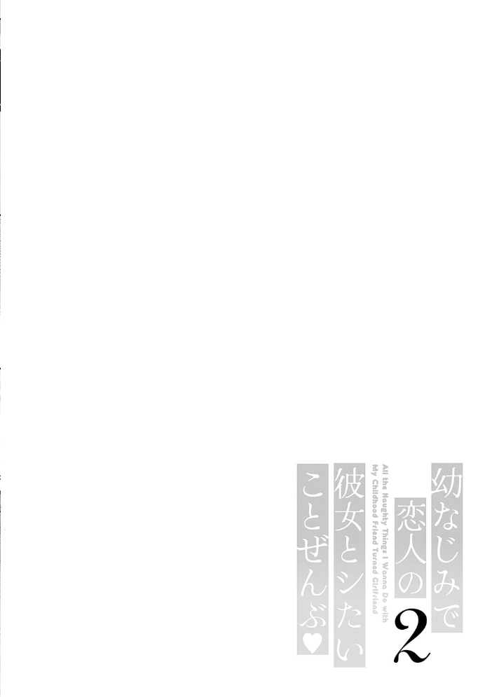 エロ漫画：幼なじみで恋人の彼女とシたいことぜんぶ◆ 2 【たかしな浅妃】 サンプル画像
