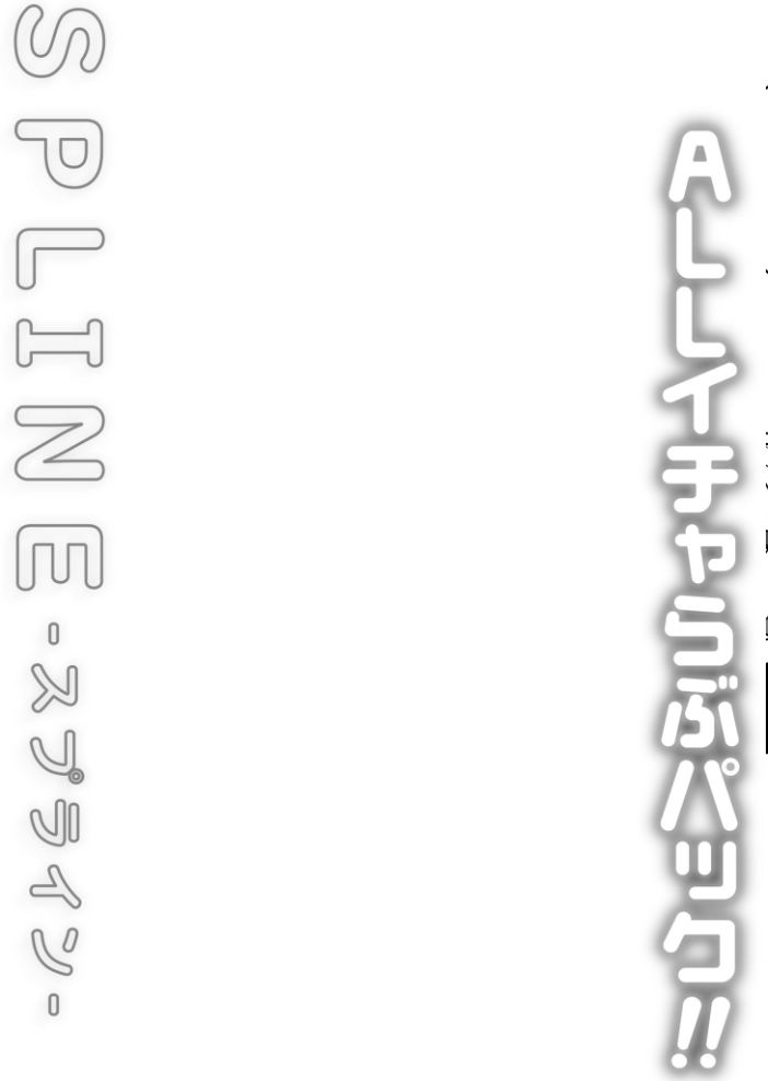 エロ漫画:COMIC SPLINE(3) -ALLイチャらぶパック!!-【18禁】 【草葉える 豚キムチ SWZW みそおでん ナスムスビム 煎餅 にょたヨフ 芦名めろう くまっこ 森乃こあら 軍艦あまえび 即丸 九條シマ】 サンプル画像