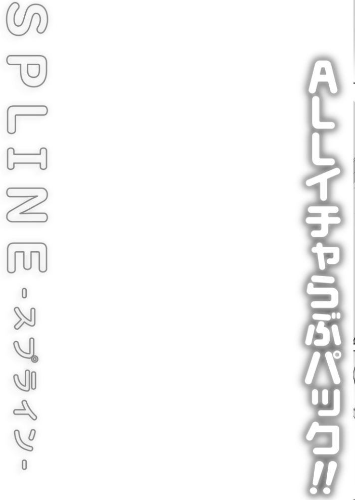 エロ漫画:COMIC SPLINE(3) -ALLイチャらぶパック!!-【18禁】 【草葉える 豚キムチ SWZW みそおでん ナスムスビム 煎餅 にょたヨフ 芦名めろう くまっこ 森乃こあら 軍艦あまえび 即丸 九條シマ】 サンプル画像