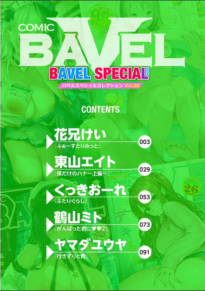 エロ漫画:COMIC BAVEL SPECIAL COLLECTION(コミックバベル スペシャルコレクション)VOL80 【花兄けい 東山エイト くっきおーれ 鶴山ミト ヤマダユウヤ コミックバベル編集部】 サンプル画像