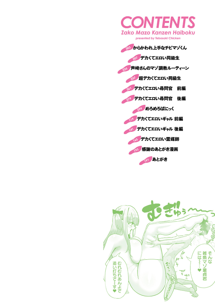 エロ漫画:ザコマゾ・完全敗北 【手羽咲ちきん 一水社編集部】 サンプル画像