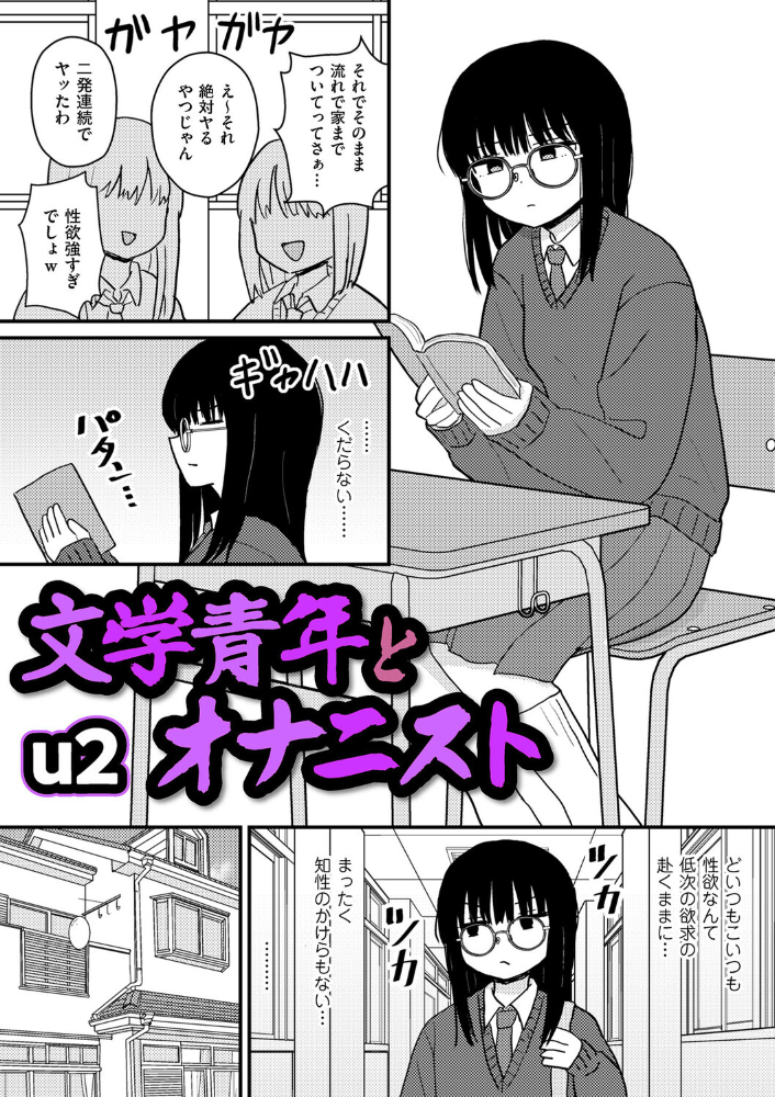 エロ漫画:文学青年とオナニスト 【u2】 サンプル画像