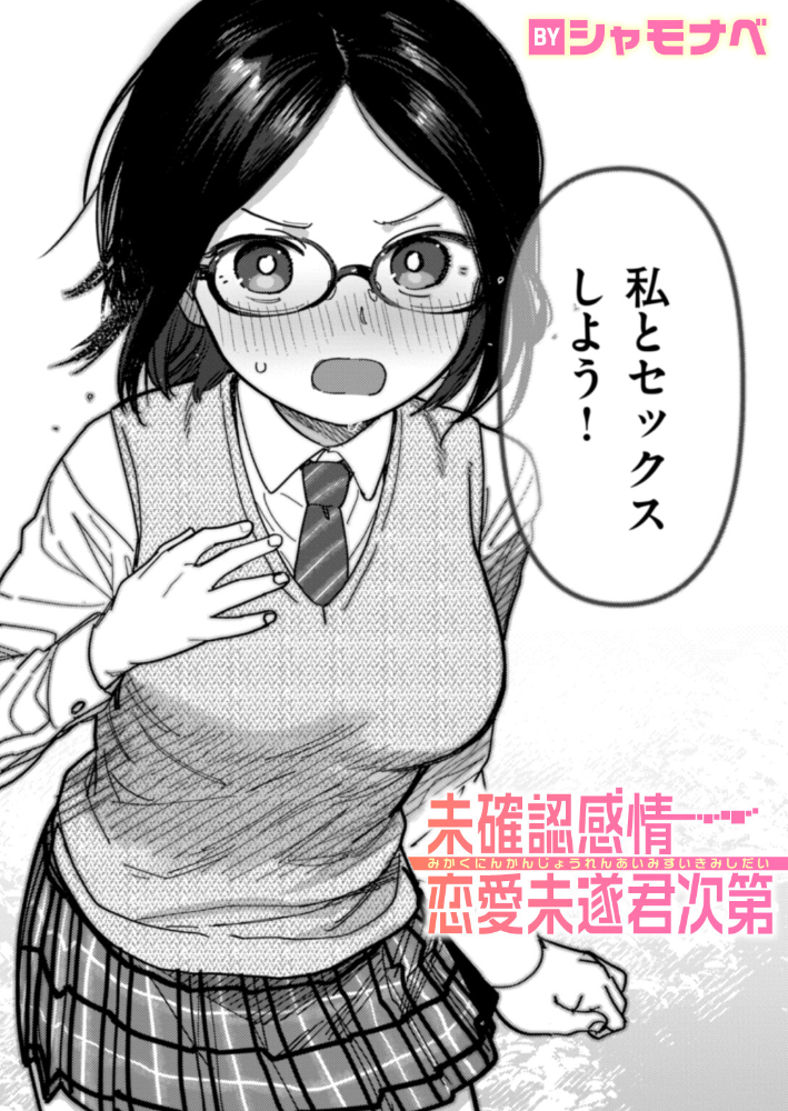 エロ漫画:未確認感情恋愛未遂君次第 【シャモナベ】 サンプル画像