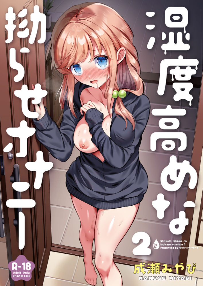 エロ漫画:湿度高めな拗らせオナニー(2)【18禁】 【成瀬みやび】 サンプル画像