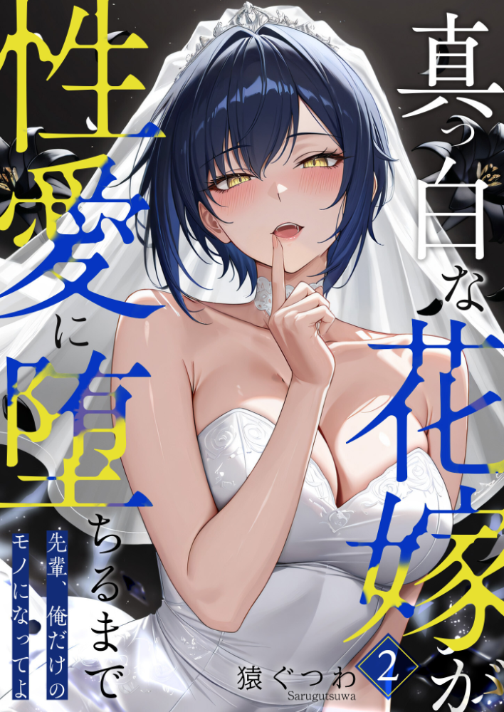 エロ漫画：真っ白な花嫁が性愛に堕ちるまで （2） 〜先輩、俺だけのモノになってよ〜 【猿ぐつわ】 サンプル画像