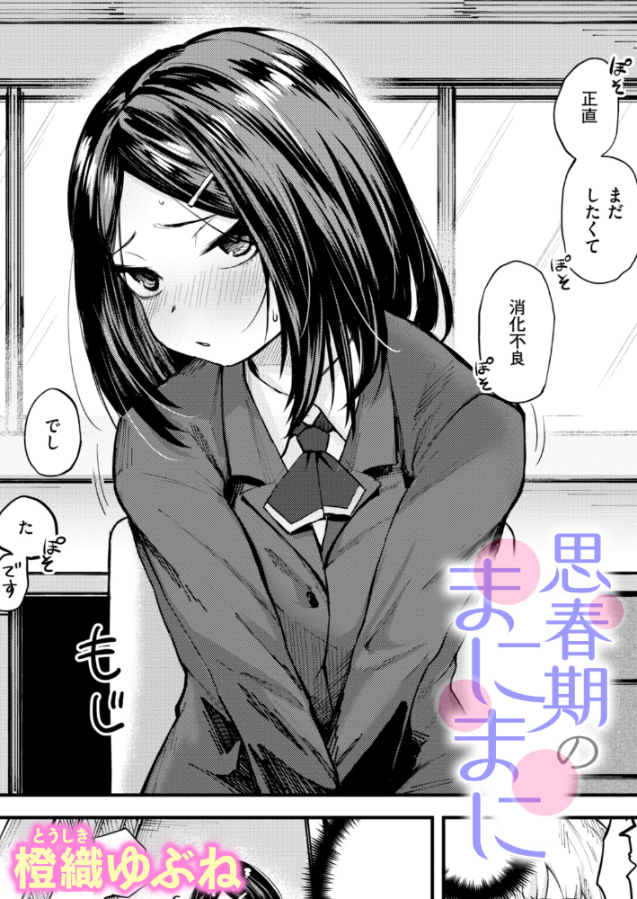 エロ漫画：思春期のまにまに 【橙織ゆぶね】 サンプル画像