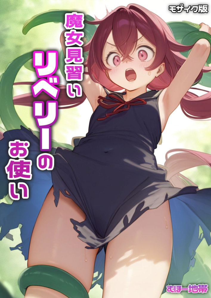 エロ漫画：魔女見習いリベリーのお使い モザイク版 【むほー地帯 あいラビ】 サンプル画像