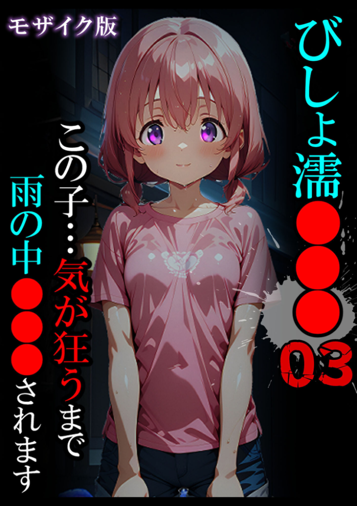 エロ漫画：びしょ濡●●●03 モザイク版 【ばななメモリアル あいラビ】 サンプル画像