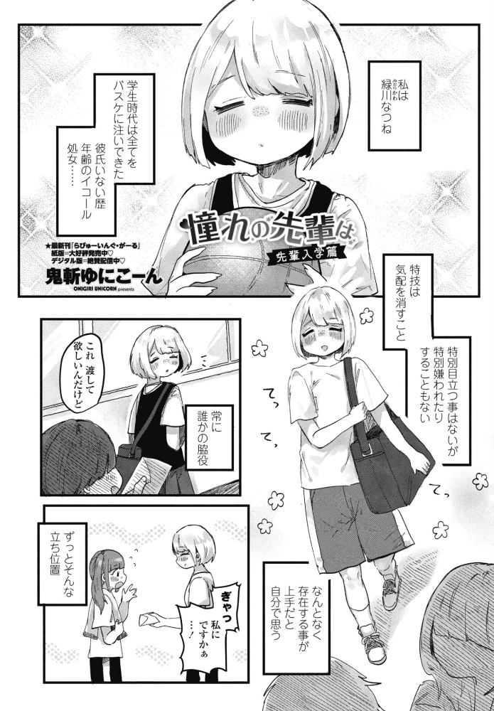 エロ漫画：憧れの先輩は 先輩入学篇 【鬼斬ゆにこーん】 サンプル画像