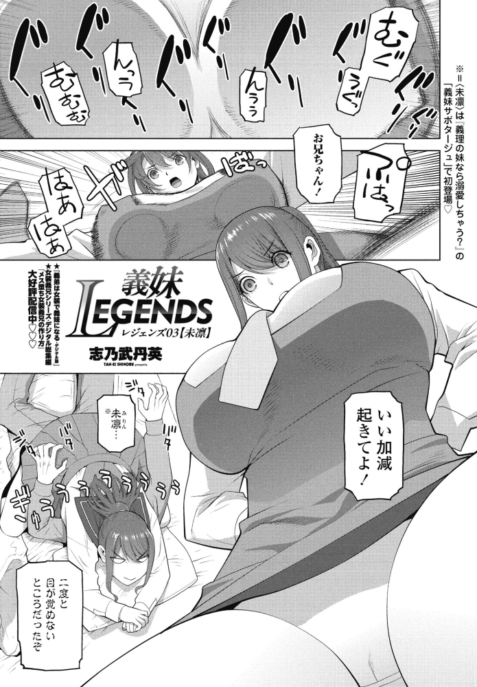 エロ漫画:義妹LEGENDS レジェンズ03【未凛】 【志乃武丹英】 サンプル画像