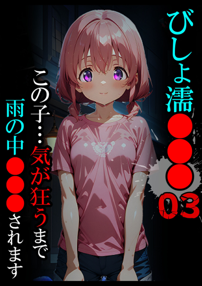 エロ漫画:びしょ濡●●●03 【ばななメモリアル あいラビ】 サンプル画像