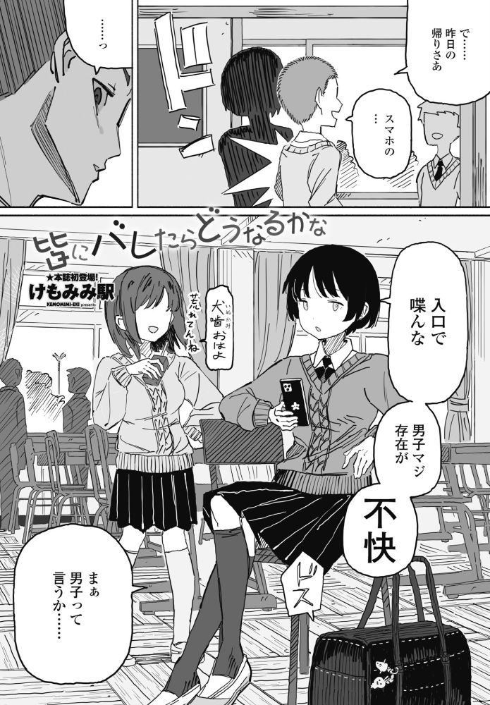エロ漫画:皆にバレたらどうなるかな 【けもみみ駅】 サンプル画像
