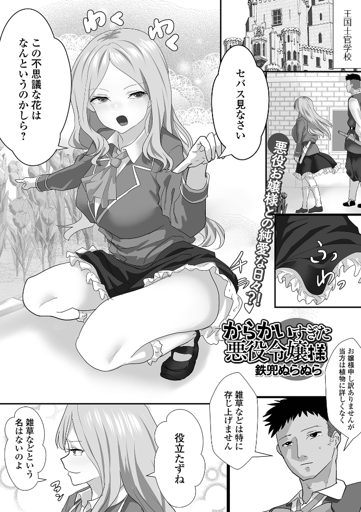 エロ漫画:からかいすぎた悪役令嬢様 【鉄兜ぬらぬら 一水社編集部】 サンプル画像