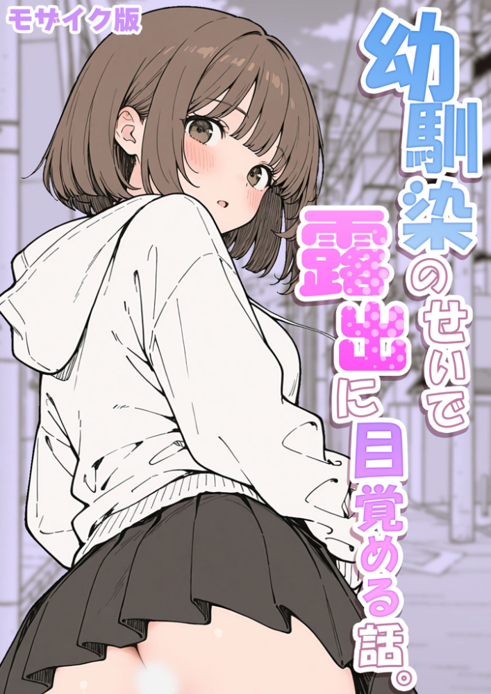 エロ漫画:幼馴染のせいで露出に目覚める話。 モザイク版 【さといも担当大臣 あいラビ】 サンプル画像