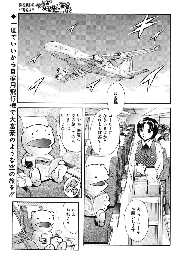 エロ漫画:まんがなぜなに教室 飛行機のひみつ編 【まぐろ帝國】 サンプル画像