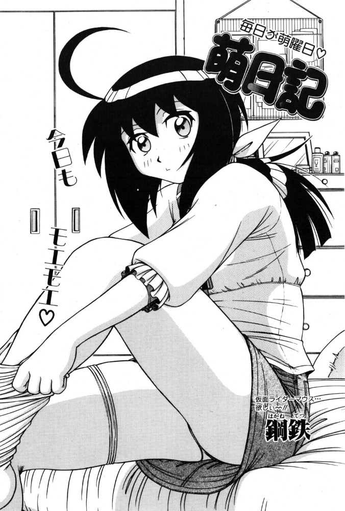 エロ漫画:萌日記 3 【鋼鉄】 サンプル画像