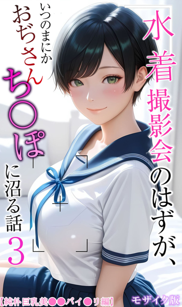 エロ漫画:【純朴巨乳美●●パイ●リ編】水着撮影会のはずが、いつのまにかおぢさんち〇ぽに沼る話3 モザイク版 【メコ神 あいラビ】 サンプル画像