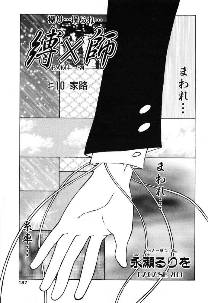 エロ漫画：縛×師 ♯10 家路 【永瀬るりを】 サンプル画像