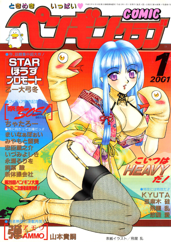 エロ漫画:COMICペンギンクラブ2001年1月号 【飛龍乱 ちゃたろー みやもと留美 亜麻木硅 新体操会社 飼葉駿 永瀬るりを まいなぁぼぉい 悠理愛 忠臣蔵之介 いづみよしき 山本貴嗣 KYUTA 乙一大弓冬】 サンプル画像