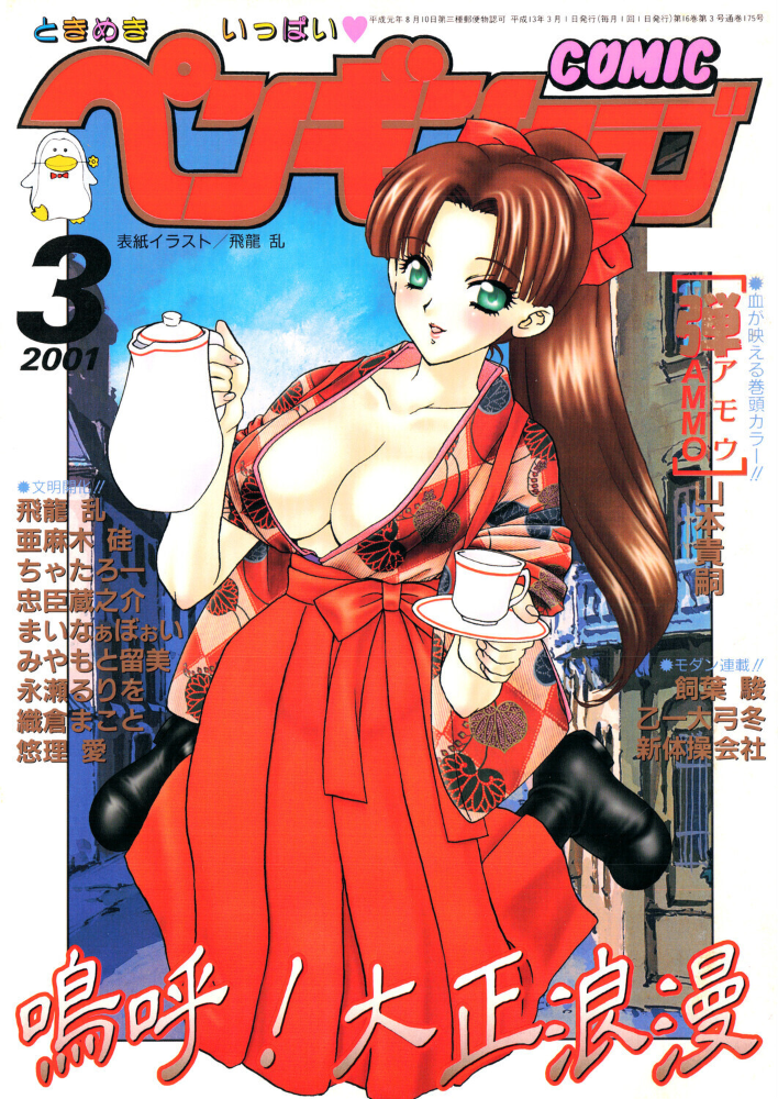 エロ漫画:COMICペンギンクラブ2001年3月号 【飛龍乱 山本貴嗣 ちゃたろー みやもと留美 necoJET 新体操会社 飼葉駿 永瀬るりを まいなぁぼぉい 織倉まこと 悠理愛 忠臣蔵之介 乙一大弓冬】 サンプル画像