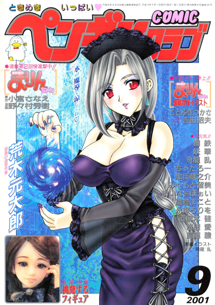 エロ漫画：COMICペンギンクラブ2001年9月号 【飛龍乱 小宮さなえ 野々村秀樹 ちゃたろー 亜麻木硅 飼葉駿 永瀬るりを まいなぁぼぉい 織倉まこと 悠理愛 忠臣蔵之介 みやもと留美 妖華 鋼鉄】 サンプル画像