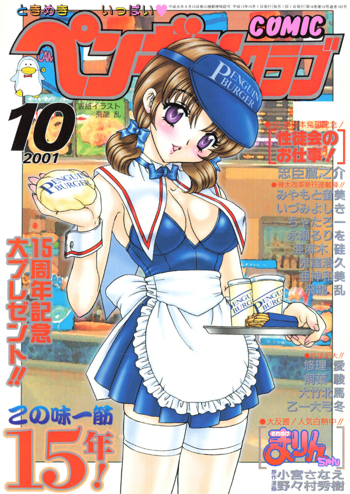 エロ漫画:COMICペンギンクラブ2001年10月号 【飛龍乱 忠臣蔵之介 ちゃたろー 鬼窪浩久 亜麻木硅 飼葉駿 永瀬るりを 悠理愛 いづみよしき みやもと留美 乙一大弓冬 小宮さなえ 野々村秀樹 亜神和美 寿司まわる】 サンプル画像