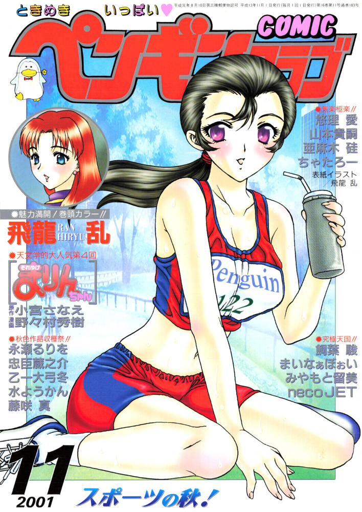 エロ漫画:COMICペンギンクラブ2001年11月号 【飛龍乱 水ようかん ちゃたろー 飼葉駿 necoJET 亜麻木硅 永瀬るりを まいなぁぼぉい 悠理愛 忠臣蔵之介 みやもと留美 山本貴嗣 乙一大弓冬 小宮さなえ 野々村秀樹】 サンプル画像