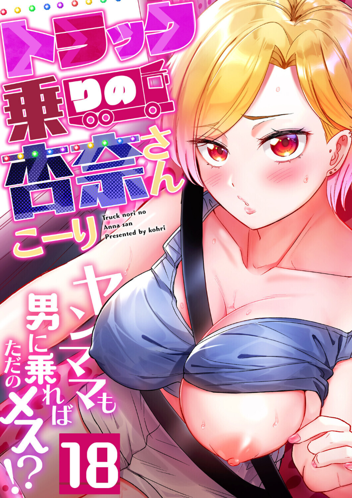 エロ漫画:トラック乗りの杏奈さん〜ヤンママも男に乗ればただのメス!?(18) 【こーり】 サンプル画像