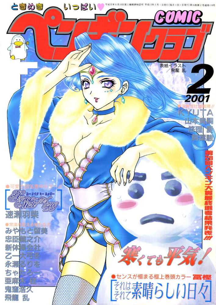 エロ漫画：COMICペンギンクラブ2001年2月号 【飛龍乱 冨樫 鬼窪浩久 みやもと留美 新体操会社 亜麻木硅 飼葉駿 永瀬るりを 悠理愛 忠臣蔵之介 ちゃたろー 山本貴嗣 KYUTA 乙一大弓冬 速瀬羽紫】 サンプル画像