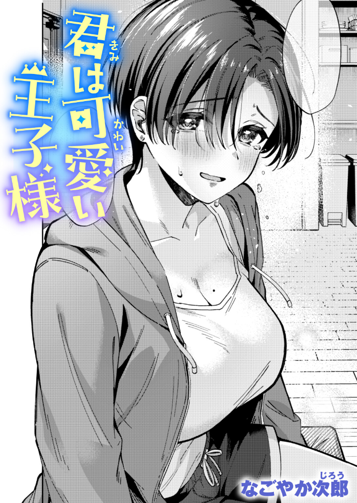 エロ漫画:君は可愛い王子様 【なごやか次郎】 サンプル画像