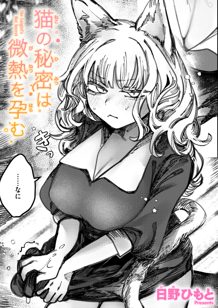 エロ漫画:猫の秘密は微熱を孕む 【日野ひもと】 サンプル画像