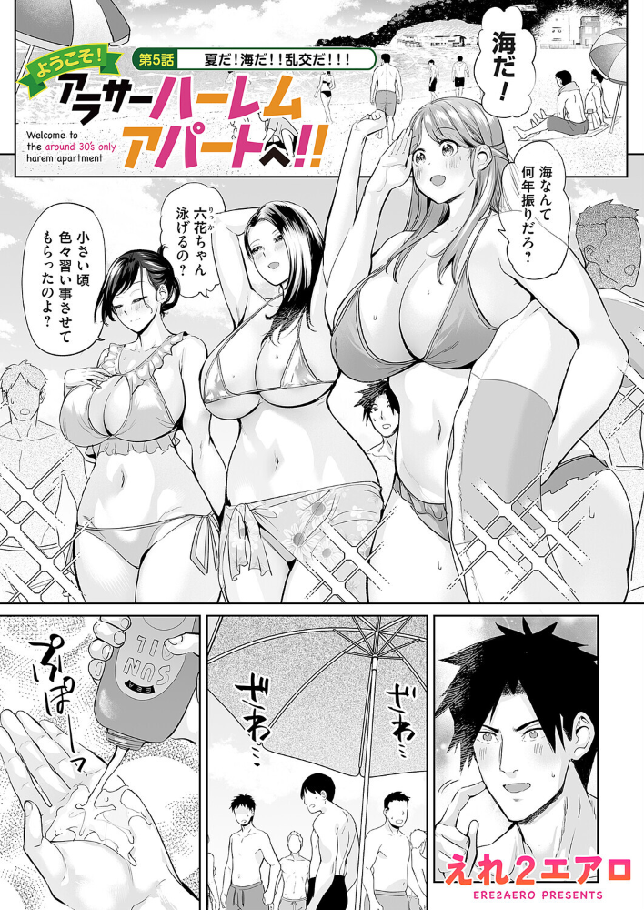 エロ漫画：ようこそ！アラサーハーレムアパートへ！！ 第5話 夏だ！海だ！！乱交だ！！！ 【えれ2エアロ】 サンプル画像