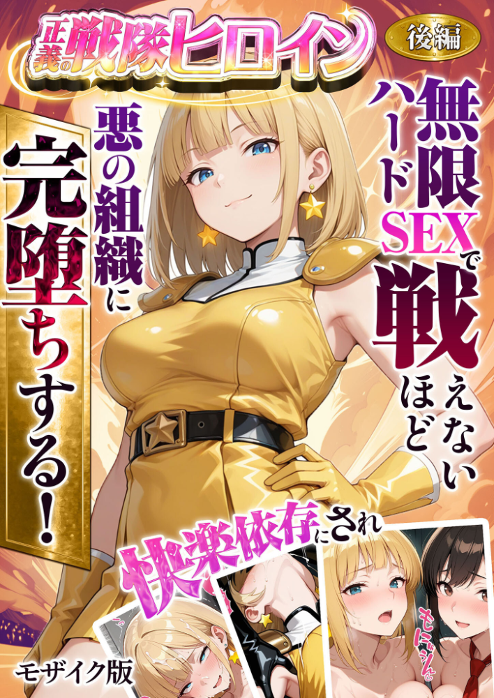 エロ漫画:正義の戦隊ヒロイン!無限ハードSEXで戦えないほど快楽依存に●●され悪の組織に完堕ちする! 後編 モザイク版 【ラブリークラフト あいラビ】 サンプル画像